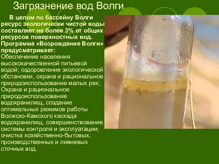 Загрязнение вод Волги В целом по бассейну Волги ресурс экологически чистой