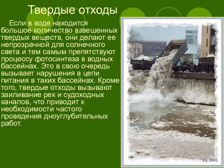 Твердые отходы Если в воде находится большое количество взвешенных твердых веществ,