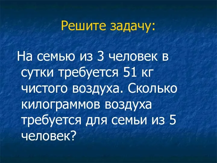 Решите задачу: На семью из 3 человек в сутки требуется 51