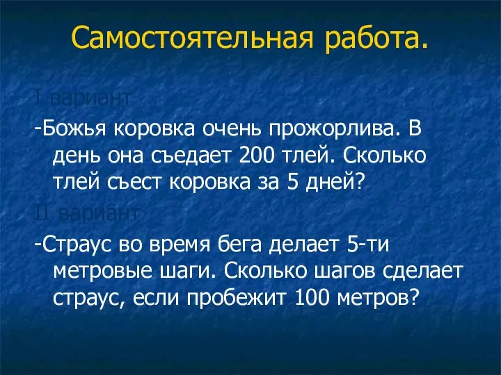 Самостоятельная работа. I вариант -Божья коровка очень прожорлива. В день она