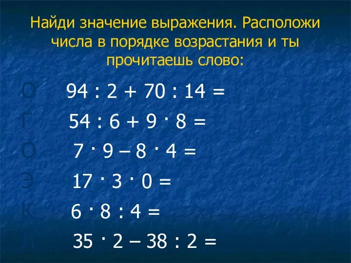 Найди значение выражения. Расположи числа в порядке возрастания и ты прочитаешь