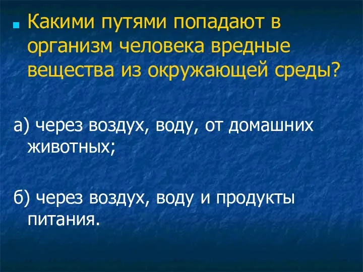 Какими путями попадают в организм человека вредные вещества из окружающей среды?