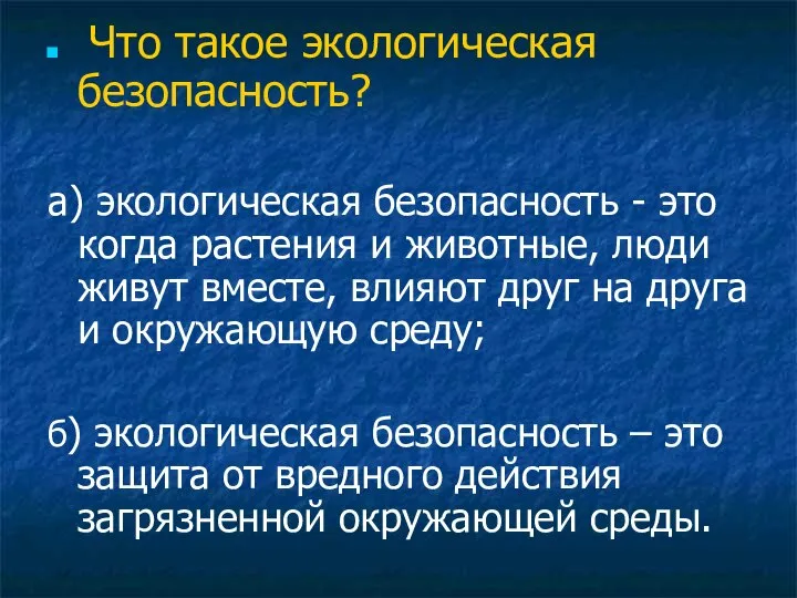 Что такое экологическая безопасность? а) экологическая безопасность - это когда растения