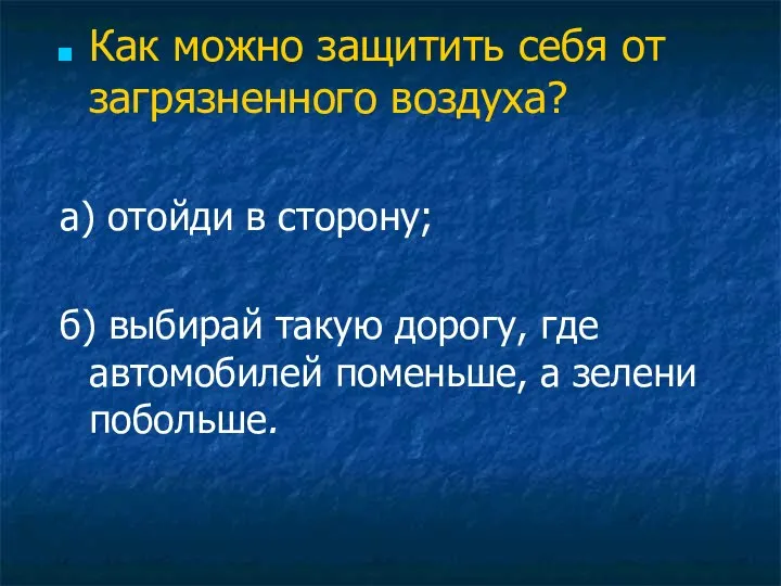 Как можно защитить себя от загрязненного воздуха? а) отойди в сторону;