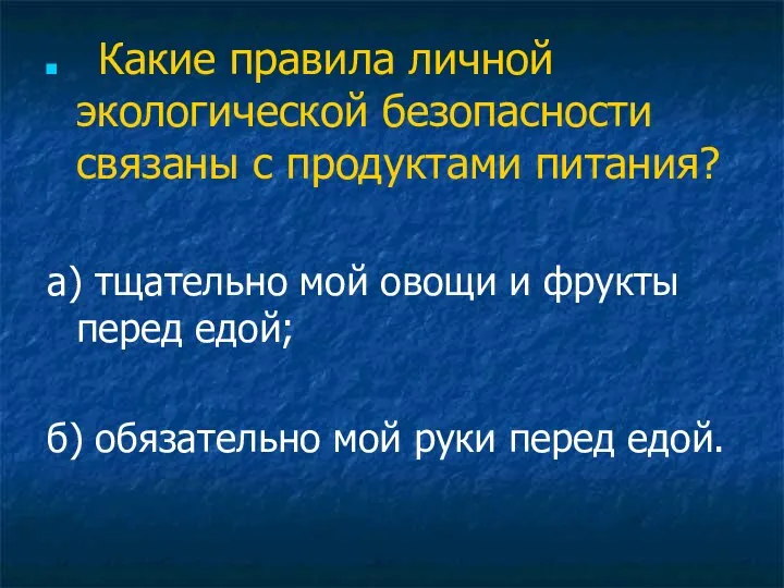 Какие правила личной экологической безопасности связаны с продуктами питания? а) тщательно