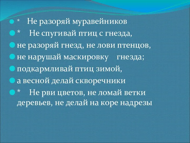 * Не разоряй муравейников * Не спугивай птиц с гнезда, не