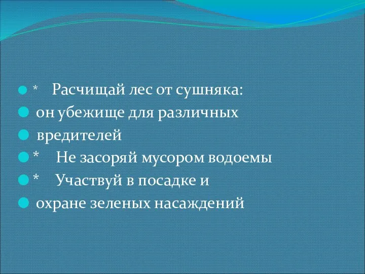 * Расчищай лес от сушняка: он убежище для различных вредителей *