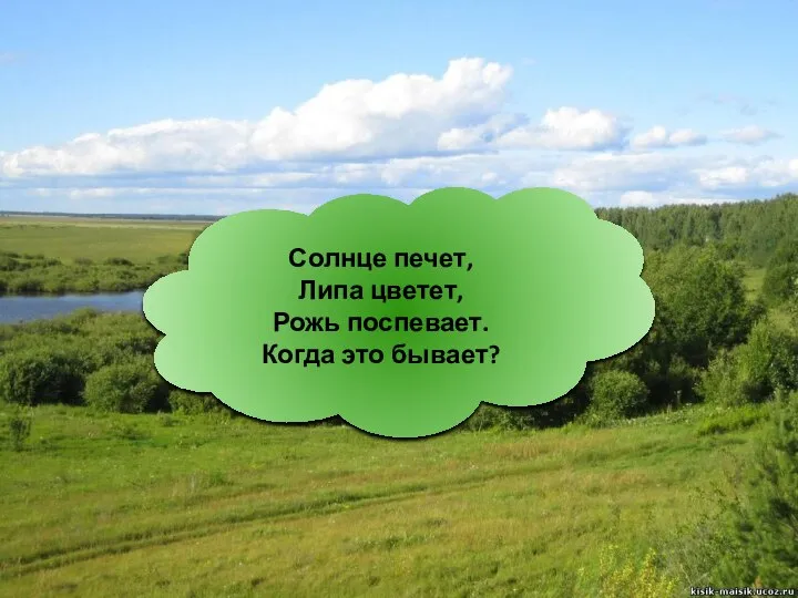 Солнце печет, Липа цветет, Рожь поспевает. Когда это бывает?