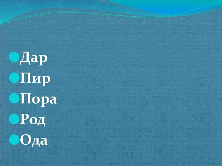 Дар Пир Пора Род Ода