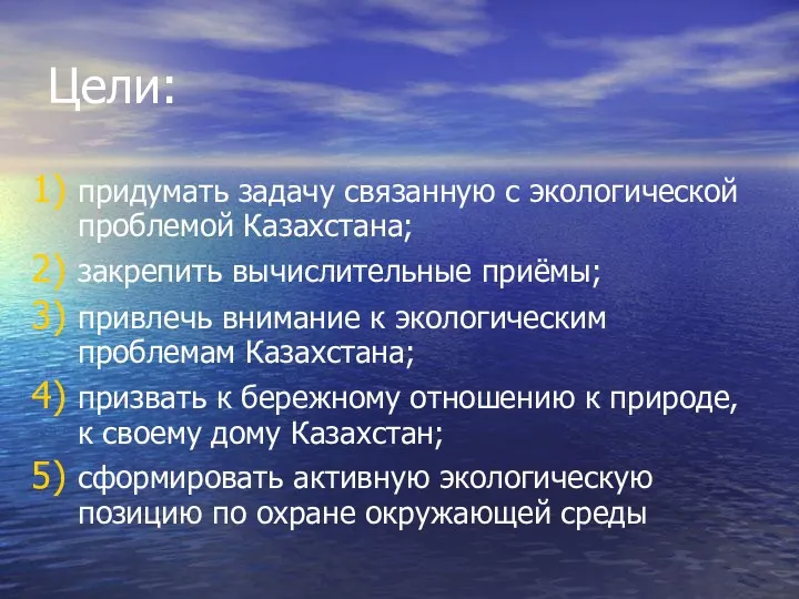 Цели: придумать задачу связанную с экологической проблемой Казахстана; закрепить вычислительные приёмы;