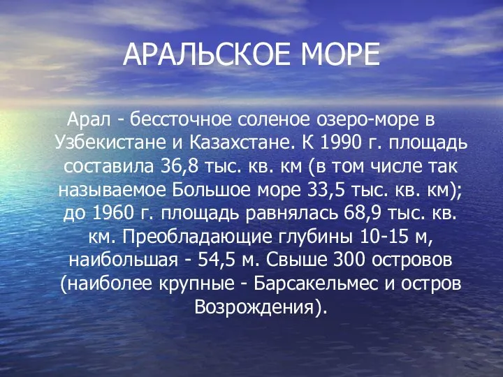 АРАЛЬСКОЕ МОРЕ Арал - бессточное соленое озеро-море в Узбекистане и Казахстане.