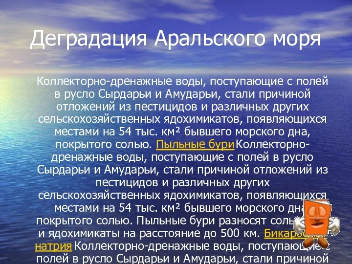 Деградация Аральского моря Коллекторно-дренажные воды, поступающие с полей в русло Сырдарьи