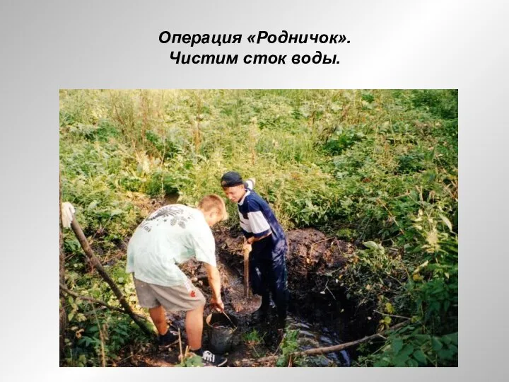 Операция «Родничок». Чистим сток воды.