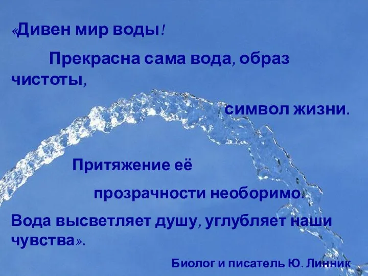 «Дивен мир воды! Прекрасна сама вода, образ чистоты, символ жизни. Притяжение