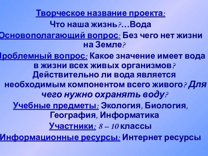 Творческое название проекта: Что наша жизнь?…Вода Основополагающий вопрос: Без чего нет