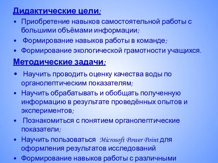 Дидактические цели: Приобретение навыков самостоятельной работы с большими объёмами информации; Формирование