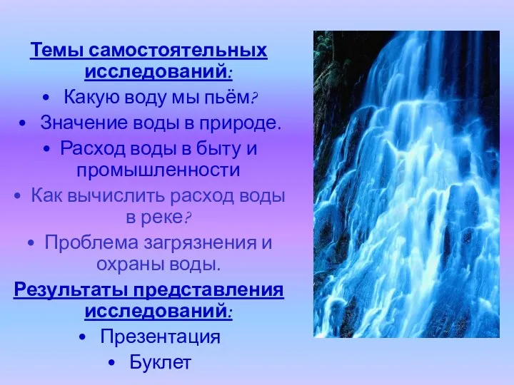 Темы самостоятельных исследований: Какую воду мы пьём? Значение воды в природе.