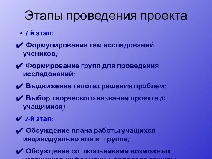 Этапы проведения проекта 1-й этап: Формулирование тем исследований учеников; Формирование групп