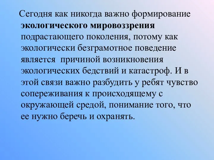 Сегодня как никогда важно формирование экологического мировоззрения подрастающего поколения, потому как