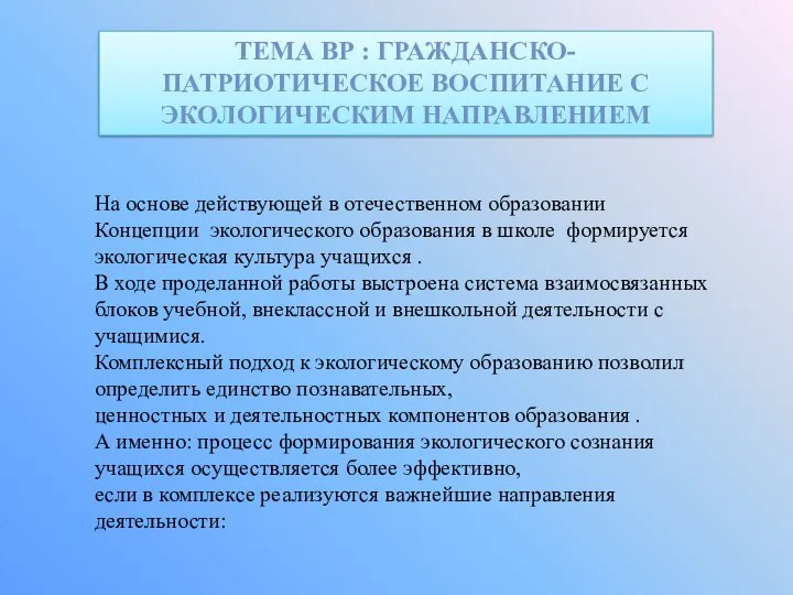 ТЕМА ВР : ГРАЖДАНСКО-ПАТРИОТИЧЕСКОЕ ВОСПИТАНИЕ С ЭКОЛОГИЧЕСКИМ НАПРАВЛЕНИЕМ На основе действующей