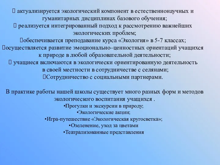 актуализируется экологический компонент в естественнонаучных и гуманитарных дисциплинах базового обучения; реализуется