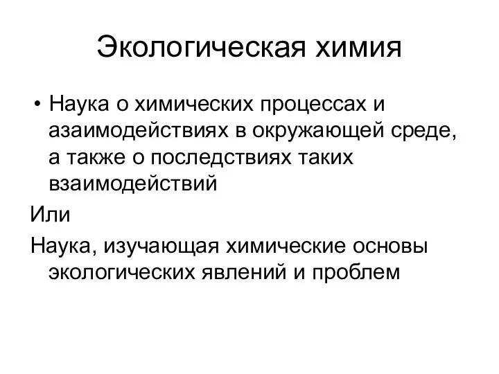 Экологическая химия Наука о химических процессах и азаимодействиях в окружающей среде,