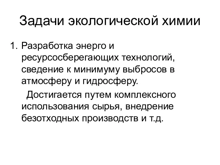 Задачи экологической химии Разработка энерго и ресурсосберегающих технологий, сведение к минимуму