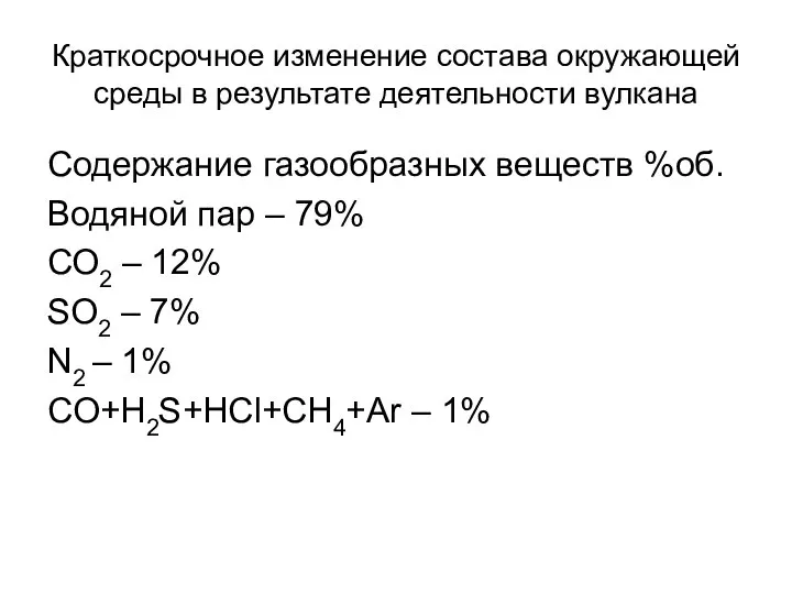 Краткосрочное изменение состава окружающей среды в результате деятельности вулкана Содержание газообразных