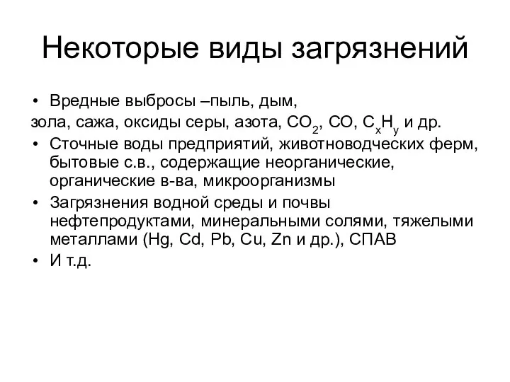 Некоторые виды загрязнений Вредные выбросы –пыль, дым, зола, сажа, оксиды серы,