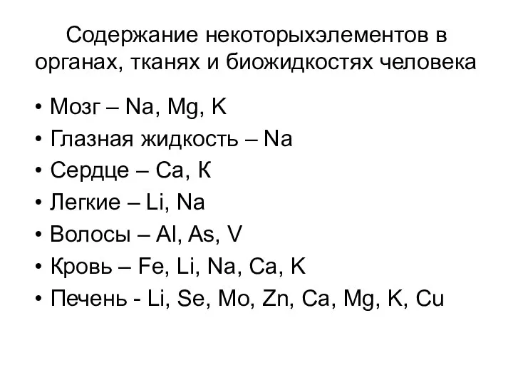 Содержание некоторыхэлементов в органах, тканях и биожидкостях человека Мозг – Na,