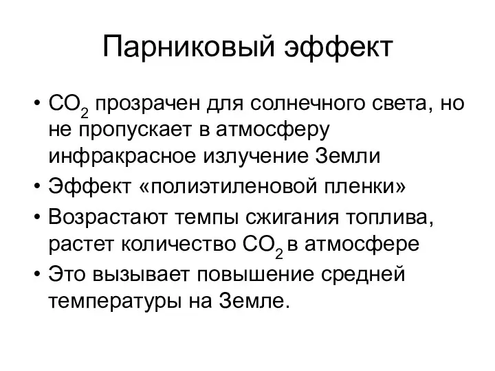 Парниковый эффект СО2 прозрачен для солнечного света, но не пропускает в