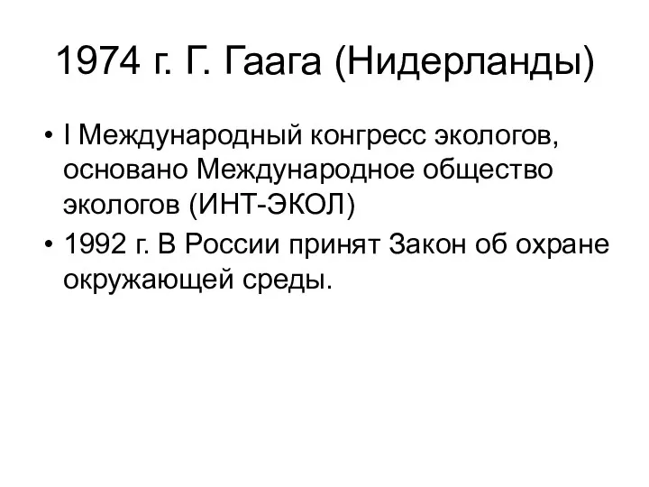 1974 г. Г. Гаага (Нидерланды) I Международный конгресс экологов, основано Международное