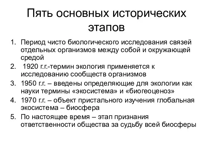 Пять основных исторических этапов Период чисто биологического исследования связей отдельных организмов