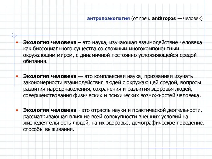 антропоэкология (от греч. anthropos — человек) Экология человека – это наука,