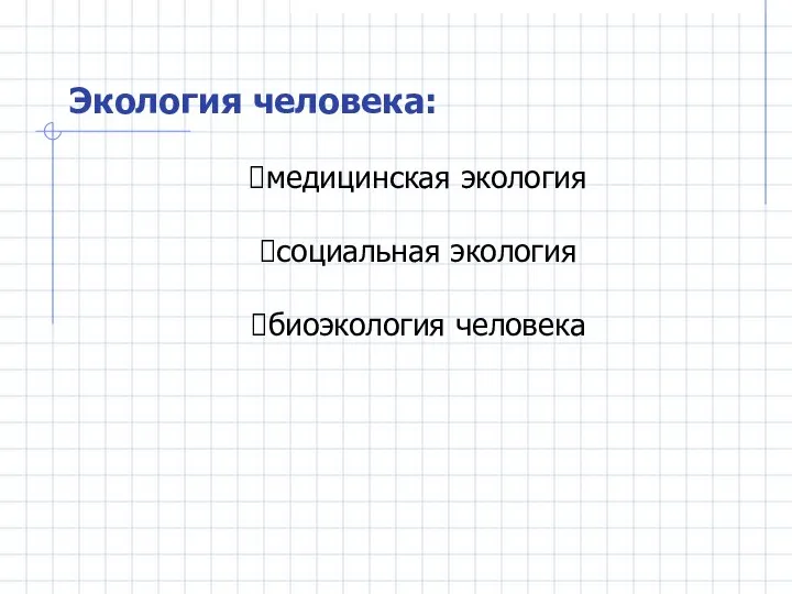 Экология человека: медицинская экология социальная экология биоэкология человека