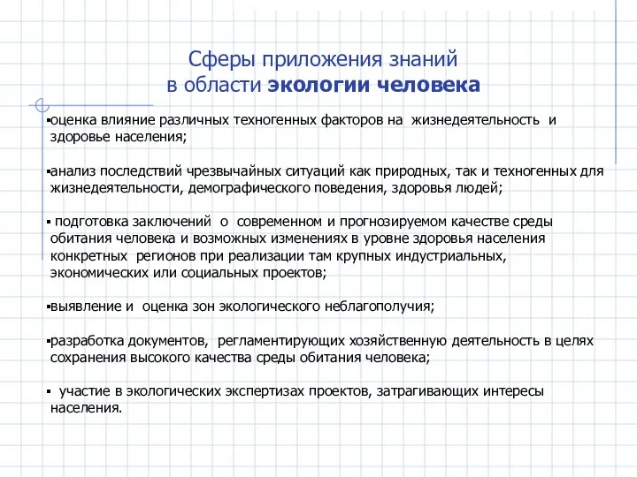 Сферы приложения знаний в области экологии человека оценка влияние различных техногенных