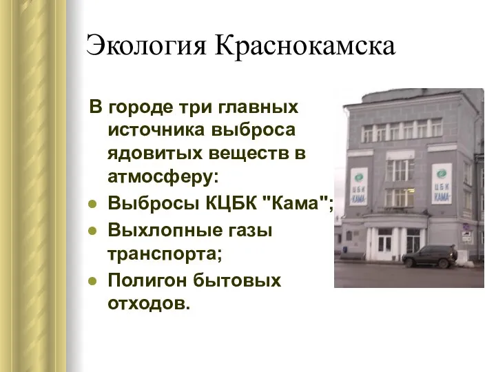 Экология Краснокамска В городе три главных источника выброса ядовитых веществ в