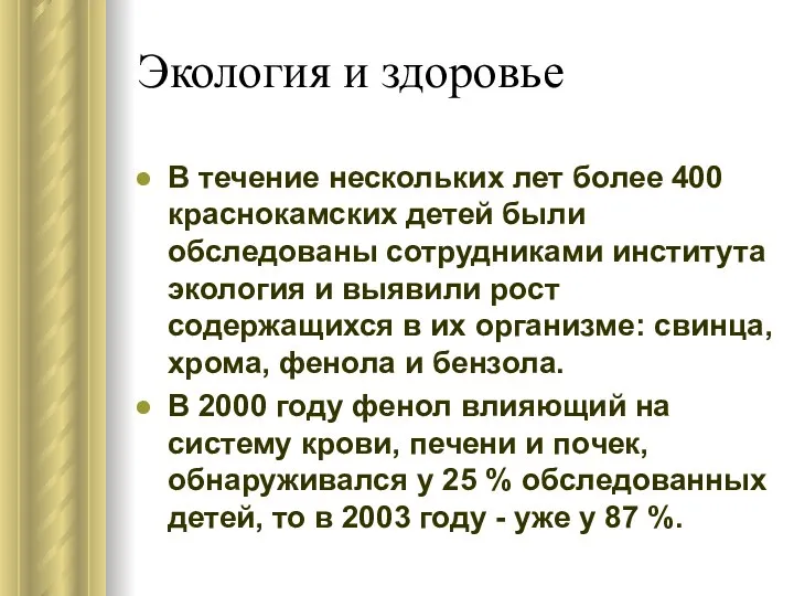 Экология и здоровье В течение нескольких лет более 400 краснокамских детей