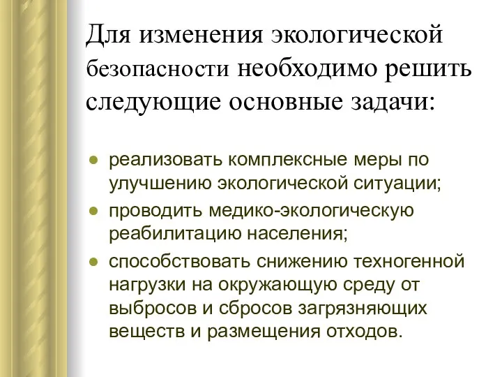 Для изменения экологической безопасности необходимо решить следующие основные задачи: реализовать комплексные