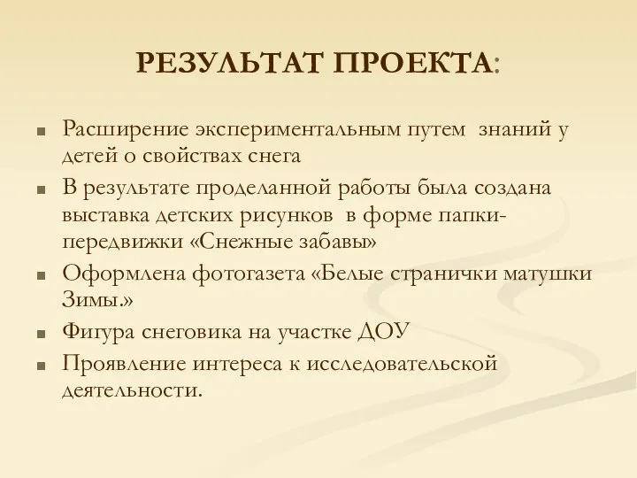 РЕЗУЛЬТАТ ПРОЕКТА: Расширение экспериментальным путем знаний у детей о свойствах снега