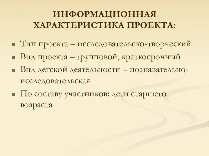 ИНФОРМАЦИОННАЯ ХАРАКТЕРИСТИКА ПРОЕКТА: Тип проекта – исследовательско-творческий Вид проекта – групповой,