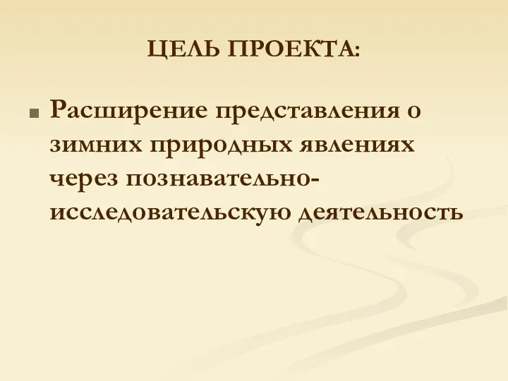 ЦЕЛЬ ПРОЕКТА: Расширение представления о зимних природных явлениях через познавательно-исследовательскую деятельность