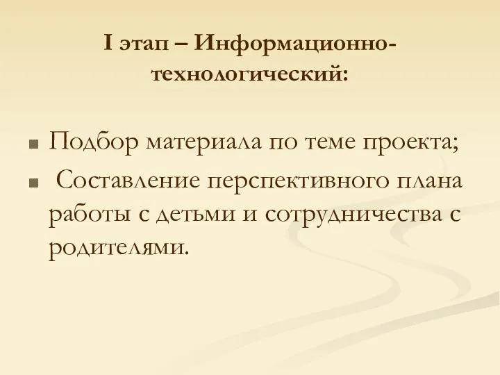 I этап – Информационно-технологический: Подбор материала по теме проекта; Составление перспективного