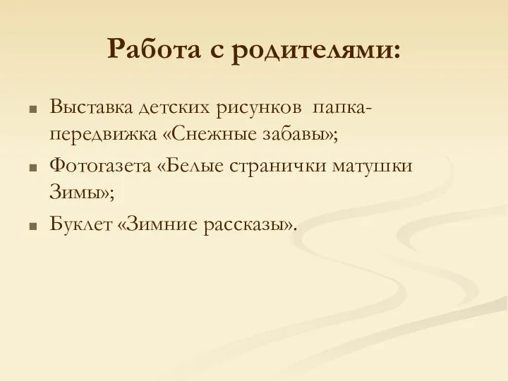 Работа с родителями: Выставка детских рисунков папка-передвижка «Снежные забавы»; Фотогазета «Белые