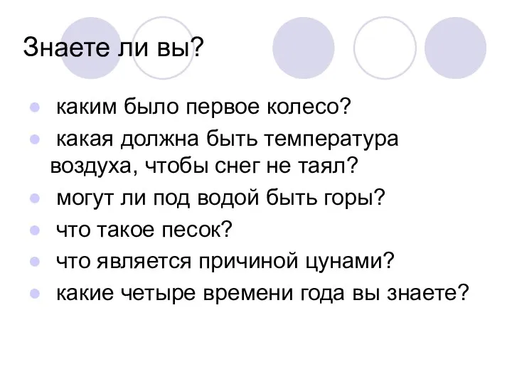 Знаете ли вы? каким было первое колесо? какая должна быть температура