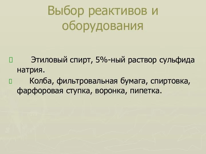 Выбор реактивов и оборудования Этиловый спирт, 5%-ный раствор сульфида натрия. Колба,