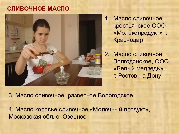 СЛИВОЧНОЕ МАСЛО Масло сливочное крестьянское ООО «Молокопродукт» г. Краснодар Масло сливочное