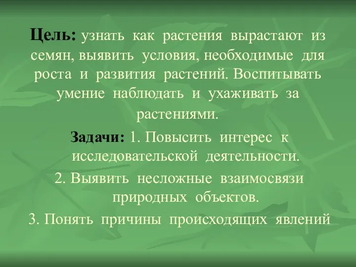 Цель: узнать как растения вырастают из семян, выявить условия, необходимые для