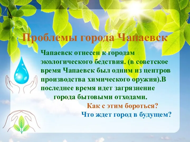 Проблемы города Чапаевск Чапаевск отнесен к городам экологического бедствия. (в советское