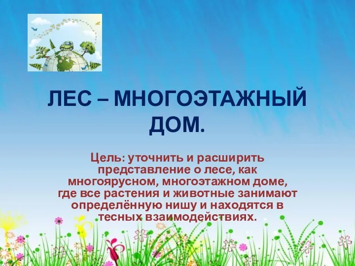 ЛЕС – МНОГОЭТАЖНЫЙ ДОМ. Цель: уточнить и расширить представление о лесе,